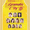 『Dramatic City “夢”』＠シアター・ドラマシティ