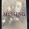 【本】村上龍『MISSING　失われているもの』～幻想的な世界の中で、自己の深層心理へと潜っていく～