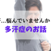 多汗症（精神性発汗）のこと
