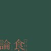 星野太『食客論』　他者との「共生」という難題を、食事から考える哲学的エッセイ