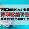 【マツコの知らない世界】クルーズライター上田さん紹介！豪華客船の魅力的な世界