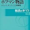 「ホフマン物語」オペラ＆バレエあれこれ