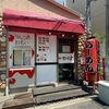甲子園口駅|台湾まぜそばが人気！「麺屋 はまる堂」が営業再開されています！
