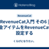 RevenueCat入門 その6 | 課金アイテムをRevenueCatに設定する