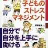 【本】イラスト版子どものストレスマネジメント、こどもロジカル思考