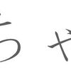 今日の出来事