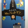 おかえりMr.バットマン