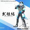 VOCALOID6 AI 式狼縁(しき ろうえん)が4月24日に発売決定。これまでのUATU、A.I.VOICE等に加えて、VOCALOIDでも歌えるように