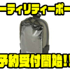 【AbuGarcia】小物収納に便利なアイテム「ユーティリティーポーチ」通販予約受付開始！