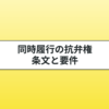 同時履行の抗弁権とは？条文や要件についてわかりやすく説明