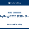 RubyKaigi 2026 参加レポート