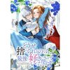 【ネタバレ感想】めっちゃ切ない…「どうせ捨てられるのなら、最後に好きにさせていただきます」