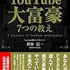 ■YouYube 大富豪7つの教え を読んで