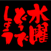 【伝説のローカル番組『水曜どうでしょう』】名優・大泉洋、安田顕を輩出した…たぶん旅番組？(笑)