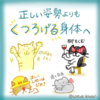 正しい姿勢より、くつろげる身体へ