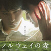 観劇記録 「ノルウェイの森」 日本 2010年公開 PG12