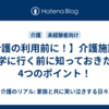 【介護の利用前に！】介護施設の見学に行く前に知っておきたい4つのポイント！