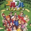 今プレイステーション２のゴルフルGOLFにいい感じでとんでもないことが起こっている？