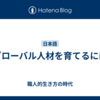 グローバル人材を育てるには