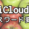 iCloudパスワードを変更したいのにセキュリティ質問が解らず困った時の対処法