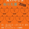 １月２８日から石川県輪島漆芸美術館で「鬼わんじま ぬりえ展２０１８」が開催されます