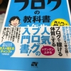 ブログ本紹介「世界一やさしいブログの教科書1年生」　著　染谷昌利