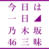 成人式　今日は一日　乃木坂三昧　