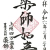 群馬・四万温泉 日向見薬師堂の御朱印