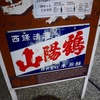 いまさら2024年末輪行ツアートラベル旅行記（4日目＠中編）：竹原でタイトなスケジュールの中、超絶ハードに酒造を巡っていく！三原と西条ではのんびり酒造巡りした