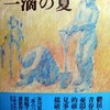 『一滴の夏』（野呂邦暢）を読み終えた