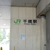 JR千歳駅