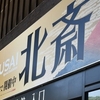 北斎と太宰府天満宮