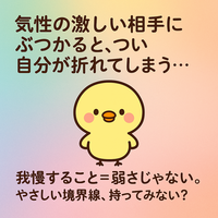 気性の激しい相手との対立で、つい折れてしまうあなたへ：心理的メカニズムと対処法