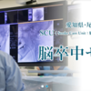 SCU（Stroke Care Unit）『一宮西病院･脳卒中センター』始動！
