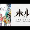 2025年のアニメ感想（4月～6月）その1