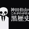 【歴史】感想：NHK番組「神田伯山の　これがわが社の黒歴史」第１４回「ノジマ慟哭！　失意のエンペラー」(2025年6月9日(月)放送)
