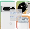 Googleストアサマーセール 7月7日から開催 GooglePixel製品がお買い得 注意点解説