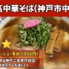 丸髙中華そば神戸二宮県庁前店｜butaラーメン（神戸市中央区）｜神戸ラーメン