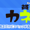 ジャンプ+で好評連載中「カネナシくん」！ コミックス第2巻発売！