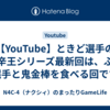 【YouTube】ときど選手の激辛王シリーズ最新回は、ふ～ど選手と鬼金棒を食べる回ですね
