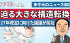 関係団体ヒアリングの“発展的見直し”。 新たに候補に加わった団体、加えたい団体