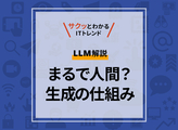 LLMとは？ AIチャットは何を学習している？