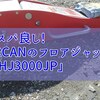 アルカンのフロアジャッキはおすすめ!大きいジャッキの方が使い勝手が良いです