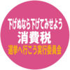 ここで一句…2020年01月19日号 : 下げぬなら下げてみせよう消費税　#消費税撤廃 #消費税減税 #選挙へ行こう実行委員会 Promo