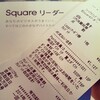 ここで1年前の記事を掘り出してみましょうの巻(2014/03/23 - Squareリーダー購入)
