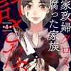 きづきあきらさん+サトウナンキさん【家政婦クロミは腐った家族を許さない】[あらすじ・漫画紹介/感想](その2)