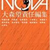 『 ＮＯＶＡ １ 』　大森 望　編