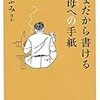 いまだから書ける父母への手紙