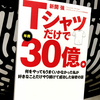 『Tシャツだけで年商30億。』を読んだ感想