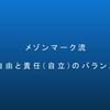 【メゾンマーク流】 自由と責任(自立)のバランス